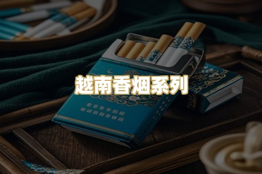 越南香烟系列
