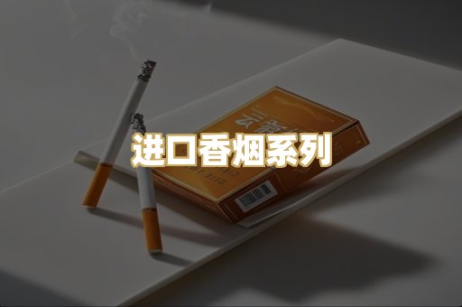 进口香烟系列